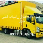 بهترین اتو  باربری رستم رود ۰۹۱۱۳۱۰۴۶۷۰_حمل اثاثیه منزل رستم رود_اسباب کشی