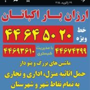 ارزان بار اکباتان