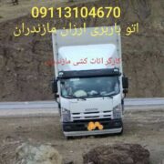 کارگر اثاث کشی و اتو باربری نوشهر_۰۹۱۱۳۱۰۴۶۷۰