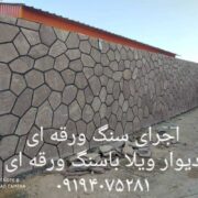 اجرای#@ سنگ@# لاشه@# سنگ @#مالون@# فروشی @#سنگ @#ورقه ای#@ مستقیم#@ از معدن@# دماوند