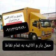 ۰۹۱۱۴۲۵۴۸۹۰ باربری و حمل اثاث در کلاردشت