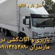 باربری و حمل اثاث در آمل.09114254890+اتوبار