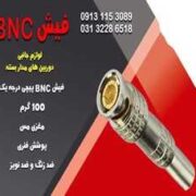 قیمت فیش bnc لحیمی در اصفهان