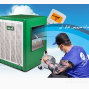 خدمات کولر آبی