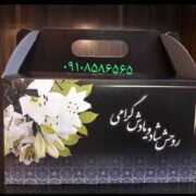 جعبه ترحیم پک مقوایی ترحیم 09108586565