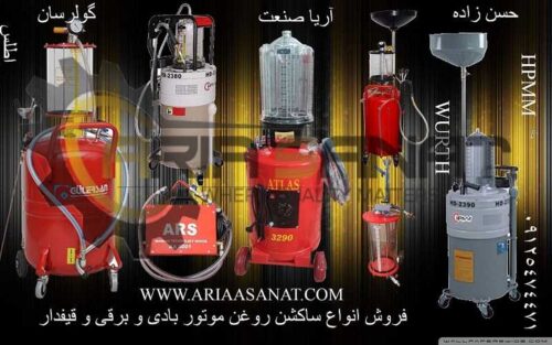 فروش انواع ساکشن روغن موتور _ترمز_گیربکس و هیدرولیک