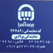 بیمه شخص ثالث و بدنه آتش سوزی بیمه آسیا پاسداران دروس دولت اختیاریه دیباجی نشاط قنات قلهک صدر شریعتی