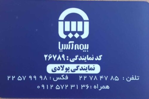 بیمه شخص ثالث و بدنه آتش سوزی بیمه آسیا پاسداران دروس دولت اختیاریه دیباجی نشاط قنات قلهک صدر شریعتی