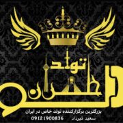 بادکنک آرایی / تم تولد / اجرای صفر تا صد تولد