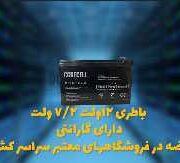 باتری 12 ولت دزدگیر
