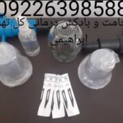 حجامت تخصصی و بادکش گرم کل تهران