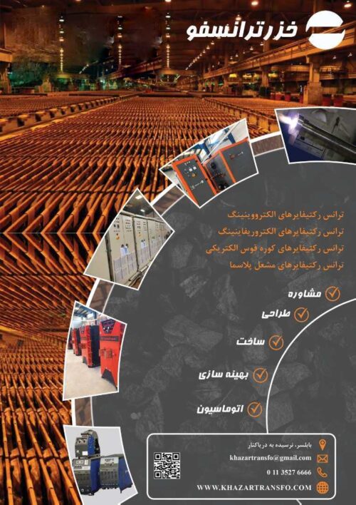 طراحی و ساخت ترانس رکتیفایر های الکترووینینگ،الکتروریفاینینگو سوییچینگ IGBT