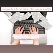 با تایپ و ویرایش رایگان ترجمه خود را به ما بسپارید