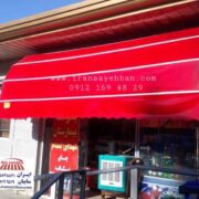 سایبان|ایران سایبان|سایبان برقی