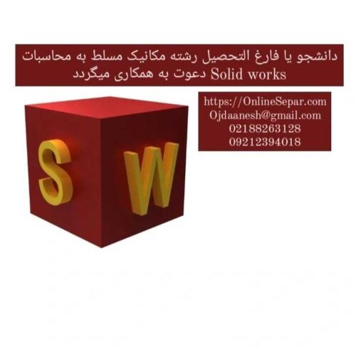 استخدام رشته مکانیک مسلط به سالیدورک