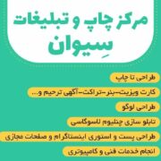چاپ و تبلیغات سیوان صفر تا صد طراحی و چاپ