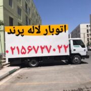 باربری پرند (اتوبار لیست های باربری پرند)(۰۲۱۵۶۷۲۷۰۲۲)