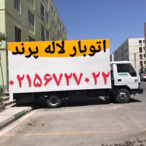 باربری پرند (اتوبار لیست های باربری پرند)(۰۲۱۵۶۷۲۷۰۲۲)