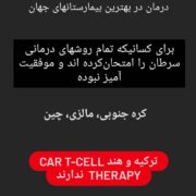 درمان در بهترين بيمارستانهاي جهان