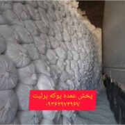 🔷پوکه پرلیت🔷