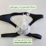 ماسک فول فیس دستگاه بای پپ و سی پپ رسپیروکس