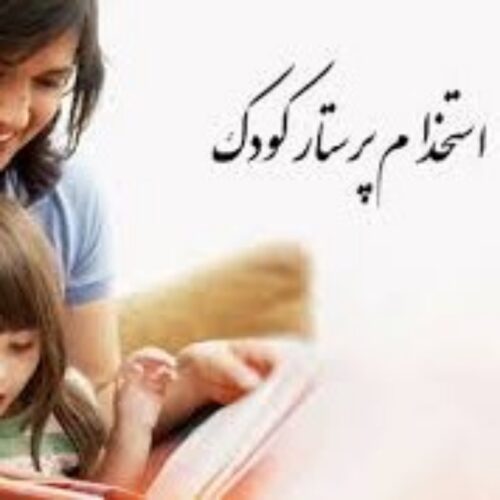 استخدام پرستار کودک _ اگهی استخدام پرستار کودک