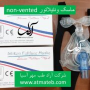 ماسک دستگاه ونتیللاتور بیمارستانی (non-vented mask)
