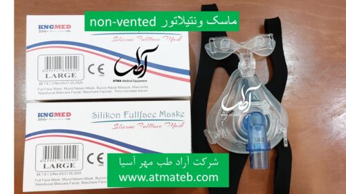 ماسک دستگاه ونتیللاتور بیمارستانی (non-vented mask)