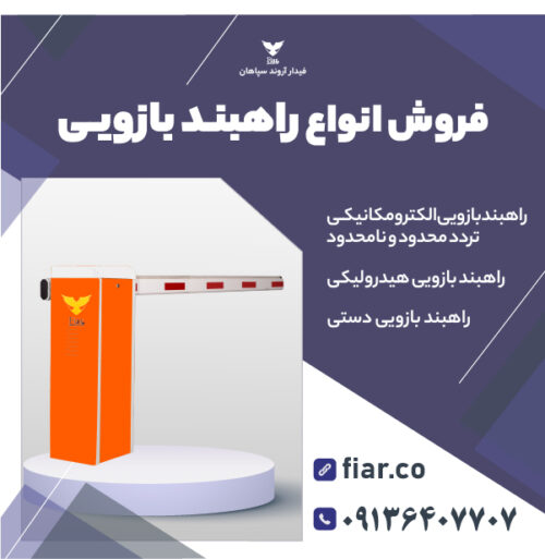 راهبند بازویی-فروش انواع راهبندهای بازویی-نصب رایگان