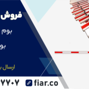 بازوی راهبند