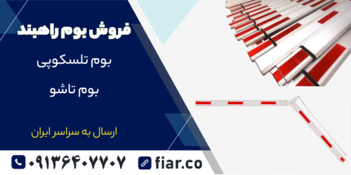 بازوی راهبند