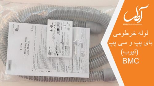 لوله خرطومی دستگاه بای پپ و سی پپ
