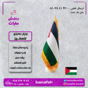 پرچم فلسطین