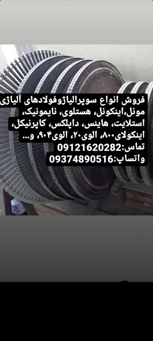 فروش مونل، اینکونل، هستلوی، نایمونیک، استلایت، هاینس، داپلکس، کاپرنیکل،