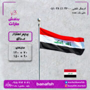 پرچم عراق ایستاده