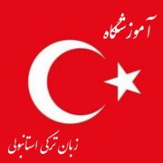 آموزشگاه زبان ترکی استانبولی