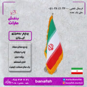 پرچم ایران رومیزی پارچه ساتن ممتاز چاپ دیجیتال