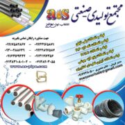 لوله و اتصالات as