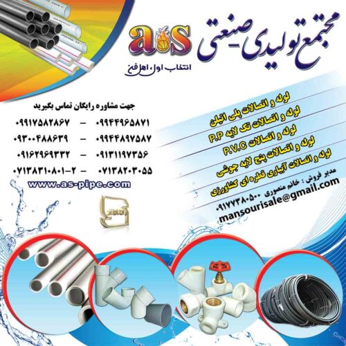 لوله و اتصالات as