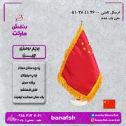 پرچم چین