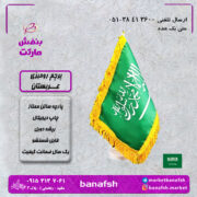 پرچم عربستان