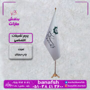 پرچم تشریفات اختصاصی