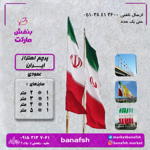 پرچم ایستاده ایران سایز 2 متر در یک متر عمودی