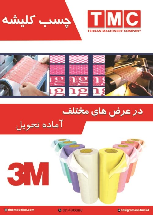 چسب کلیشه