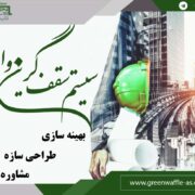 قالب سقف گرین وافل