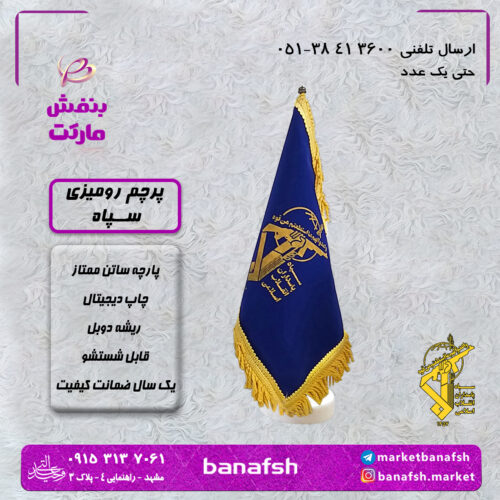 پرچم رومیزی سپاه