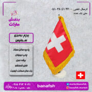 پرچم سوییس