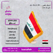 پرچم عراق