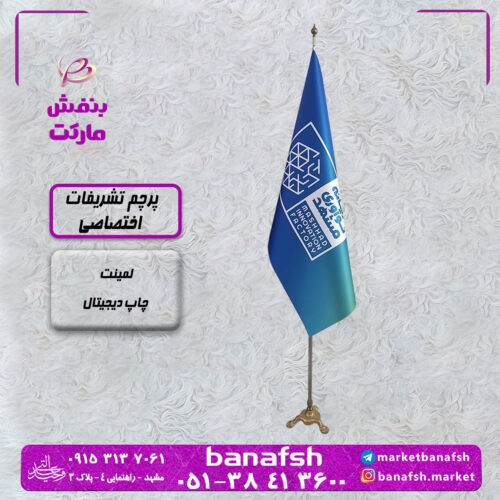 پرچم تشریفات بیمه اختصاصی کارخانه نوآوری مشهد