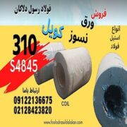 ورق نسوز 310s4845- کویل استیل 310s - استنلس استیل